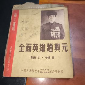 全面英雄赵兴元（老版连环画）