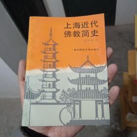 上海近代佛教简史（金2柜4）