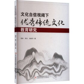 文化自信視閾下傳統(tǒng)文化教育研究 周帥,李亮,劉獻(xiàn)軍