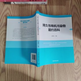 持久性有机污染物履约百科