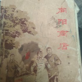 70年代评剧 向阳商店