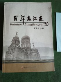 百年龙江菜