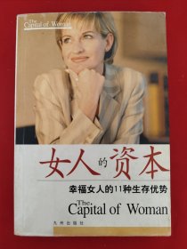 女人的资本