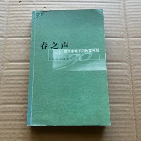 春之声：散文家笔下的改革开放