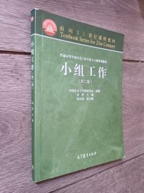 面向21世纪课程教材·普通高等学校社会工作专业主干课系列教材：小组工作（第2版）