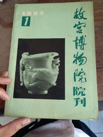 故宫博物院院刊1982-1