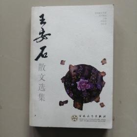 王安石散文选集