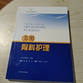 实用骨科护理(临床专科护理技术丛书)（签名本）