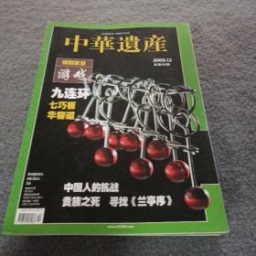 中华遗产 2009年12月号 总第50期