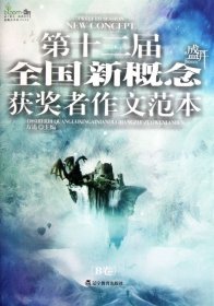 盛开·第十二届全国新概念获奖者作文范本.B卷（再版）——第十二届新概念赛季圆满落幕，再一次完美领航