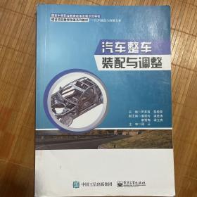 汽车整车装配与调整/国家中等职业教育改革发展示范学校建设项目教学改革系列教材·汽车制造与检修专业