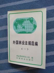 外國林業(yè)法規(guī)選編（一）