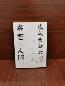 我从未如此眷恋人间：周深“终于开始学会眷恋这人间”史铁生、季羡林、余光中、丰子恺等联手献作，把深情写入文字，告诉你这世间原来是它们最惹人恋。