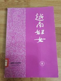 越南妇女（第二集）