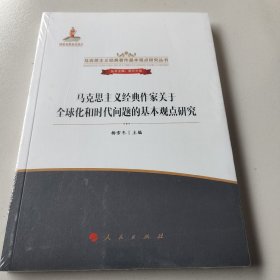 马克思主义经典作家关于全球化和时代问题的基本观点研究/马克思主义经典著作基本观点研究丛书