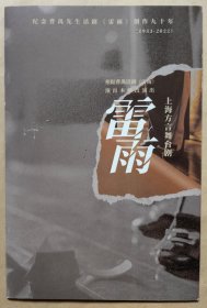 纪念曹禺先生话剧《雷雨》创作九十年（1933-2022） 根据曹禺话剧《雷雨》演出本修改演出 上海方言舞台剧《雷雨》 领衔主演：华雯 主演：王文 杨梅 洪春雷 程文俊 张爱华 施敏 赵隽晴 演出说明书 (戏单 )