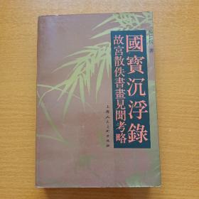 国宝沉浮录：《国宝沉浮录——故宫散佚书画见闻考略》