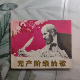 无产阶级的歌（连环画）1974一版一印，60开本