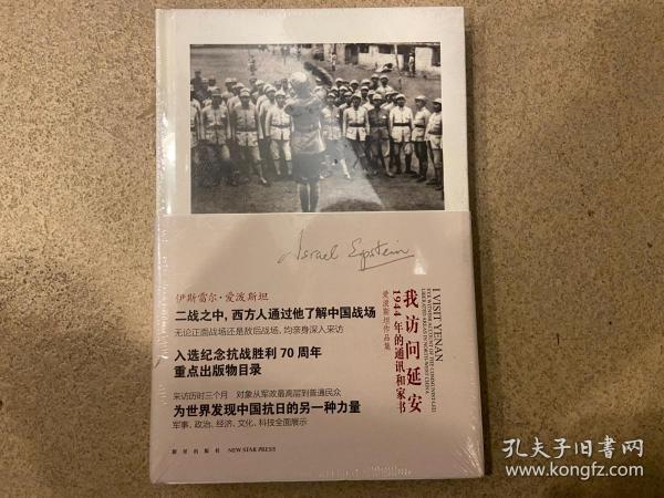 我访问延安：1944年的通讯和家书