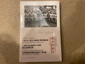 我访问延安：1944年的通讯和家书