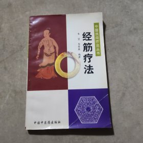 经筋疗法——中国民间疗法丛书