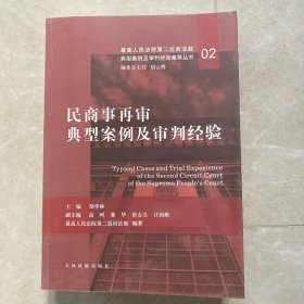 民商事再审典型案例及审判经验