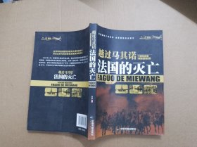 二战战役·越过马其诺：法国的灭亡