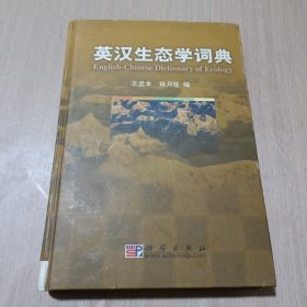 英汉生态学词典