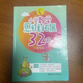 小学数学思维拓展32讲（四年级）