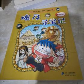 我的第一本科学漫画书·寻宝记系列：埃及寻宝记4