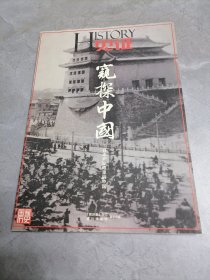 见证 窥探中国：日本间谍眼里的中国