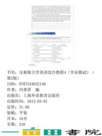 全新版大学英语第二2版新综合教程4四学业测试冯善萍上海外语教育出9787544632140