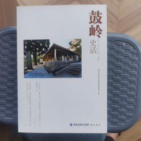 鼓岭史话
