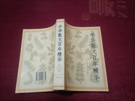 中华散文百年精华（32开）