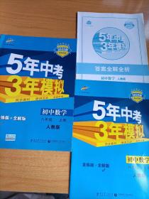 八年级 数学（上）RJ（人教版）5年中考3年模拟(全练版+全解版+答案)(2017)