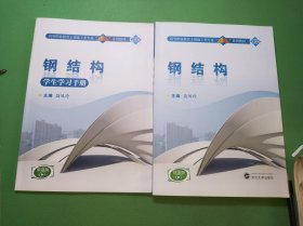 钢结构、学生学习手册共2本合售