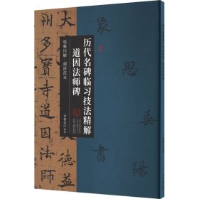 历代名碑临习技法精解