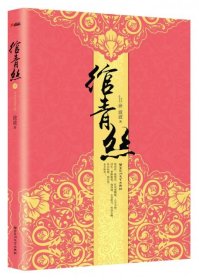 绾青丝.4（全新修订版）-青春