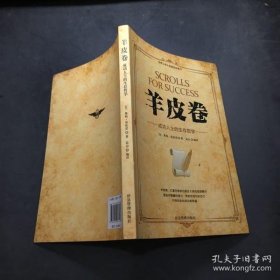 微阅读-羊皮卷：成功人士的生存哲学