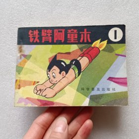 连环画 铁臂阿童木 1