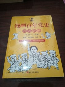 漫画百年党史·开天辟地（混知团队半小时系列之后的重磅力作 让你轻松学党史）未拆封