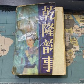 乾隆韵事