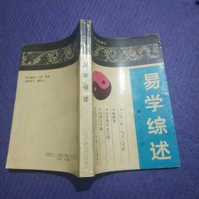 易学综述