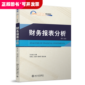 财务报表分析（第三版）21世纪MBA规划教材 王化成著 新版