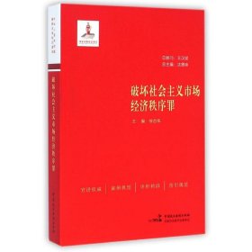 破坏社会主义市场经济秩序罪