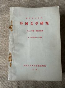 人民大学复印报刊资料：外国文学研究1981年第三季度合辑本（1981年7～9期）；第四季度合辑本（10～12期）；1982年第一季度合辑本（1982年1～3期）；第二季度合辑本（1982年4～6期）；第三季度7～9期；第四季度10～12期