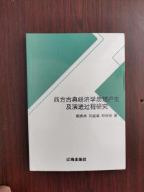 西方古典经济学思想产生及演进过程研究