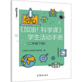 正版 《加油!科学课》学生活动手册(2年级下册) 本书编写组 高等教育出版社