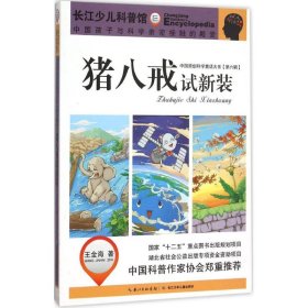 中国原创科学童话大系（第六辑）猪八戒试新装