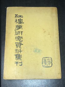 《红楼梦研究资料集刊》（第二集）